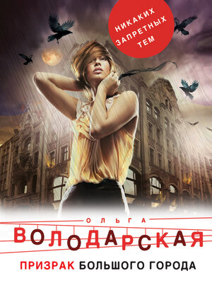 cover image of Призрак большого города